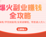 爆火副业赚钱全攻略:实打实演练/学完就能用/全渠道赚钱,带普通人月入3万元天风资源网,提供全网火热网站资源、培训资料、课程、创业教程天风资源网