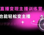 0基础直播变现主播训练营:新手也能轻松变主播,15节精品课天风资源网,提供全网火热网站资源、培训资料、课程、创业教程天风资源网