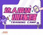 达人带货训练营，低成本直播间搭建，零基础带货型短视频制作（价值999元）天风资源网，提供全网火热网站资源、培训资料、课程、创业教程天风资源网