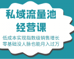 16堂私域流量池经营课：低成本实现指数级销售增长，零基础没人脉也能月入过万天风资源网，提供全网火热网站资源、培训资料、课程、创业教程天风资源网