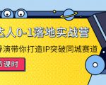 探店达人0-1落地实战营：真人秀导演带你打造IP突破同城赛道天风资源网，提供全网火热网站资源、培训资料、课程、创业教程天风资源网