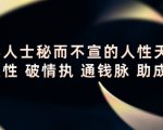顶层人士秘而不宣的人性天书,识人性 破情执 通钱脉 助成长天风资源网,提供全网火热网站资源、培训资料、课程、创业教程天风资源网