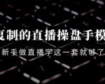 可复制的直播操盘手模型：新手做直播就学这一套就够了（12节课）天风资源网，提供全网火热网站资源、培训资料、课程、创业教程天风资源网