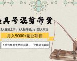 渔具号混剪带货月入5000+项目:不会钓鱼新手也可以做,一个稳定的副业天风资源网,提供全网火热网站资源、培训资料、课程、创业教程天风资源网