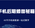 手机后期修图秘籍-49节手机修图课,一站式教学(价值399元)天风资源网,提供全网火热网站资源、培训资料、课程、创业教程天风资源网