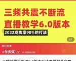 三频共震不断流直播教学6.0版本,2022成功率90%的打法,直播起号全套教学天风资源网,提供全网火热网站资源、培训资料、课程、创业教程天风资源网
