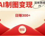 外面割998的智能ai制图,利用抖音变现项目,简单操作日赚300+【教程+软件】天风资源网,提供全网火热网站资源、培训资料、课程、创业教程天风资源网