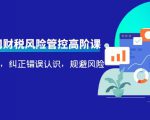 电商公司财税风险管控高阶课，梳理疑难点，纠正错误认识，规避风险天风资源网，提供全网火热网站资源、培训资料、课程、创业教程天风资源网