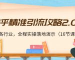 知乎精准引流攻略2.0，适合各行业，全程实操落地演示（16节课）天风资源网，提供全网火热网站资源、培训资料、课程、创业教程天风资源网