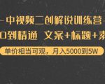 中视频二创解说训练营:从0到精通 文案+标题+素材、月入5000到5W天风资源网,提供全网火热网站资源、培训资料、课程、创业教程天风资源网