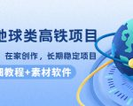 谷歌地球类高铁项目,日赚100,在家创作,长期稳定项目(教程+素材软件)天风资源网,提供全网火热网站资源、培训资料、课程、创业教程天风资源网