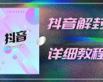 外面一直在收费的抖音账号解封详细教程，一百多个解封成功案例【软件+话术】天风资源网，提供全网火热网站资源、培训资料、课程、创业教程天风资源网