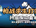 外面收费1980的打僵尸游戏互动直播 支持抖音【全套脚本+教程】天风资源网,提供全网火热网站资源、培训资料、课程、创业教程天风资源网