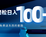 利用兔费送东西的套路，轻松日入100+【视频+文档】天风资源网，提供全网火热网站资源、培训资料、课程、创业教程天风资源网