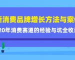 新消费品牌增长方法与案例精华课:20年消费赛道的经验与坑全收录天风资源网,提供全网火热网站资源、培训资料、课程、创业教程天风资源网