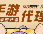 【蓝海市场】外面收费1000+的手游代理项目、收益无上限、可躺赚 (详细教程)天风资源网,提供全网火热网站资源、培训资料、课程、创业教程天风资源网