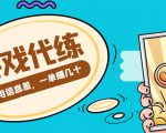 游戏代练项目，一单赚几十，简单做个中介也能日入500+【渠道+教程】天风资源网，提供全网火热网站资源、培训资料、课程、创业教程天风资源网
