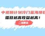 中视频计划冷门蓝海项目【二创解说】陪跑课程:播放越高收益越高天风资源网,提供全网火热网站资源、培训资料、课程、创业教程天风资源网