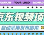外面收费1999的京东短视频项目,轻松月入6000+【自动发布软件+详细操作教程】天风资源网,提供全网火热网站资源、培训资料、课程、创业教程天风资源网