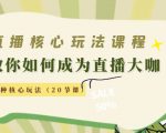 直播核心玩法:教你如何成为直播大咖,各种核心玩法(20节课)天风资源网,提供全网火热网站资源、培训资料、课程、创业教程天风资源网