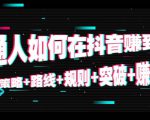 普通人如何在抖音赚到钱：策略 路线 规则 突破 赚钱（10节课）天风资源网，提供全网火热网站资源、培训资料、课程、创业教程天风资源网