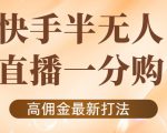 外面收费1980的快手半无人一分购项目，不露脸的最新电商打法天风资源网，提供全网火热网站资源、培训资料、课程、创业教程天风资源网