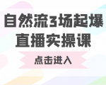 自然流3场起爆直播实操课 双标签交互拉号实战系统课天风资源网,提供全网火热网站资源、培训资料、课程、创业教程天风资源网
