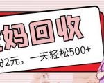 最新小红书母婴号宝妈粉回收项目，1个粉2元，一天轻松500+案例分享【粉丝包回收】天风资源网，提供全网火热网站资源、培训资料、课程、创业教程天风资源网