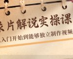 纪录片解说实操课,新手从入门开始到能够独立制作视频(22节课)天风资源网,提供全网火热网站资源、培训资料、课程、创业教程天风资源网