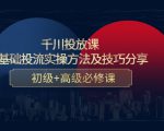 千川投放课:0基础投流实操方法及技巧分享,初级+高级必修课天风资源网,提供全网火热网站资源、培训资料、课程、创业教程天风资源网