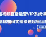 2022短视频直播运营VIP系统课:零基础如何实现快速起号运营(价值2999元)天风资源网,提供全网火热网站资源、培训资料、课程、创业教程天风资源网