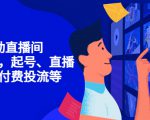 7天启动直播间,全流程起号、直播搭建,付费投流等天风资源网,提供全网火热网站资源、培训资料、课程、创业教程天风资源网