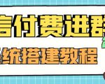 外面卖1000的红极一时的9.9元微信付费入群系统:小白一学就会(源码+教程)天风资源网,提供全网火热网站资源、培训资料、课程、创业教程天风资源网