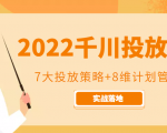 2022千川投放7大投放策略+8维计划管理,实战落地课程天风资源网,提供全网火热网站资源、培训资料、课程、创业教程天风资源网