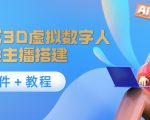 照片生成3D虚拟数字人，虚拟形象主播搭建(软件＋教程)天风资源网，提供全网火热网站资源、培训资料、课程、创业教程天风资源网