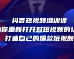 抖音短视频培训课,助你重新打开对短视频的认知,打造自己的爆款短视频天风资源网,提供全网火热网站资源、培训资料、课程、创业教程天风资源网