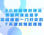 3小时极速创课法，专业网课运营手 教你极速做一门好卖的课 7天速创爆款课程天风资源网，提供全网火热网站资源、培训资料、课程、创业教程天风资源网