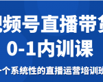 视频号直播带货0-1内训课,一个系统性的直播运营培训班天风资源网,提供全网火热网站资源、培训资料、课程、创业教程天风资源网