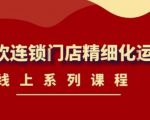 《茶饮连锁门店精细化运营》线上系列课程，茶饮门店经营必备课程（价值458元）天风资源网，提供全网火热网站资源、培训资料、课程、创业教程天风资源网