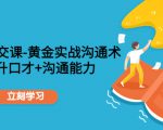 职场社交课：黄金实战沟通术，提升口才+沟通能力天风资源网，提供全网火热网站资源、培训资料、课程、创业教程天风资源网