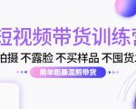 短视频带货训练营:不拍摄 不露脸 不买样品 不囤货发货 简单粗暴混剪带货(第三期)天风资源网,提供全网火热网站资源、培训资料、课程、创业教程天风资源网