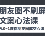 朋友圈不刷屏文案心法课 人人都要懂的商业逻辑 从0~1教你朋友圈成交心法天风资源网，提供全网火热网站资源、培训资料、课程、创业教程天风资源网