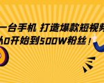 只需一台手机，轻松打造爆款短视频，从0开始到500W粉丝天风资源网，提供全网火热网站资源、培训资料、课程、创业教程天风资源网
