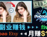 掌握PS修图技能,月赚5000美元以上–利用Adobe Photoshop赚钱的3种途径天风资源网,提供全网火热网站资源、培训资料、课程、创业教程天风资源网