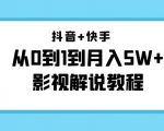 抖音+快手从0到1到月入5W+影视解说教程（更新11月份）-价值999元天风资源网，提供全网火热网站资源、培训资料、课程、创业教程天风资源网