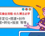 短视频实操全流程-长久博主必学:账号定位+搭建+创作+运营+转化+投放 等等天风资源网,提供全网火热网站资源、培训资料、课程、创业教程天风资源网
