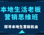 本地生活老板营销思维班,探寻本地生意新机会(餐饮|酒旅服务|美业|生活娱乐)天风资源网,提供全网火热网站资源、培训资料、课程、创业教程天风资源网