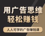 《广告思维36计》人人可学习的广告赚钱课,全民皆商时代天风资源网,提供全网火热网站资源、培训资料、课程、创业教程天风资源网