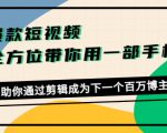 爆款短视频,全方位带你用一部手机,帮助你通过剪辑成为下一个百万博主天风资源网,提供全网火热网站资源、培训资料、课程、创业教程天风资源网