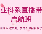 企业抖系直播带货启航班,正确入局方法,学这个课程就够了天风资源网,提供全网火热网站资源、培训资料、课程、创业教程天风资源网